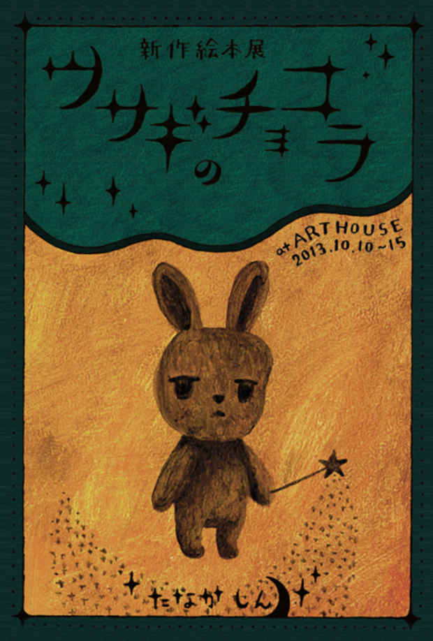 poster for たなかしん 「ウサギのチョコラ」