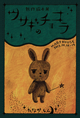 poster for Shin Tanaka “The Rabbit’s Chocolat”