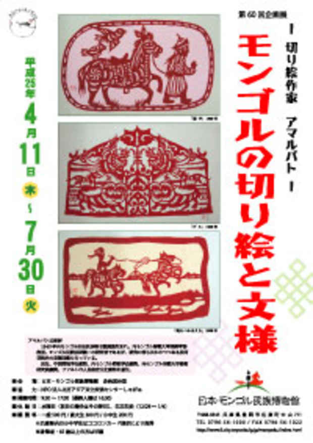 poster for アマルバト「 モンゴルの切り絵と文様 」展