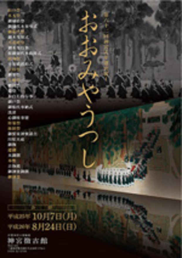 poster for 「第62回神宮式年遷宮展Ⅰ『おおみやうつし』」