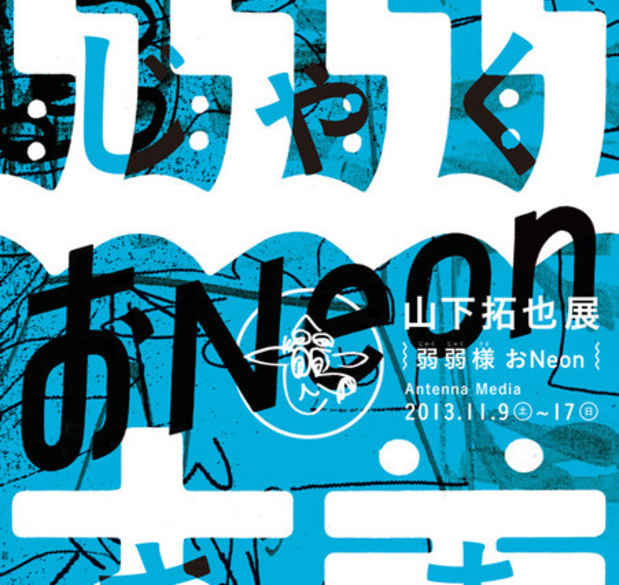 poster for 山下拓也「弱弱様 おNeon」