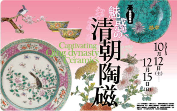 poster for 「魅惑の清朝陶磁」展