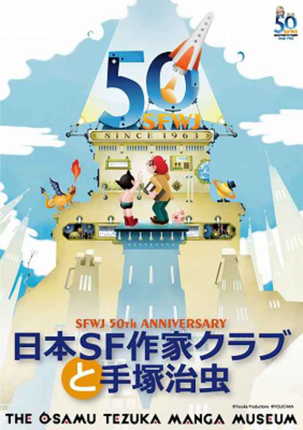 poster for 「日本SF作家クラブと手塚治虫」展