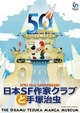 poster for Osamu Tezuka and Japan Sci-Fi Writers Club