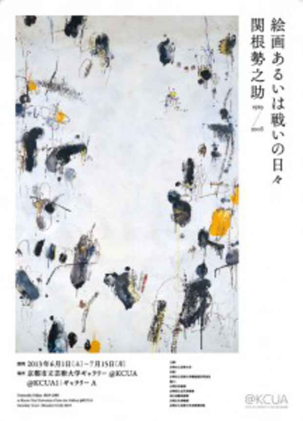 poster for 関根勢之助 「絵画あるいは戦いの日々 1929-2003」