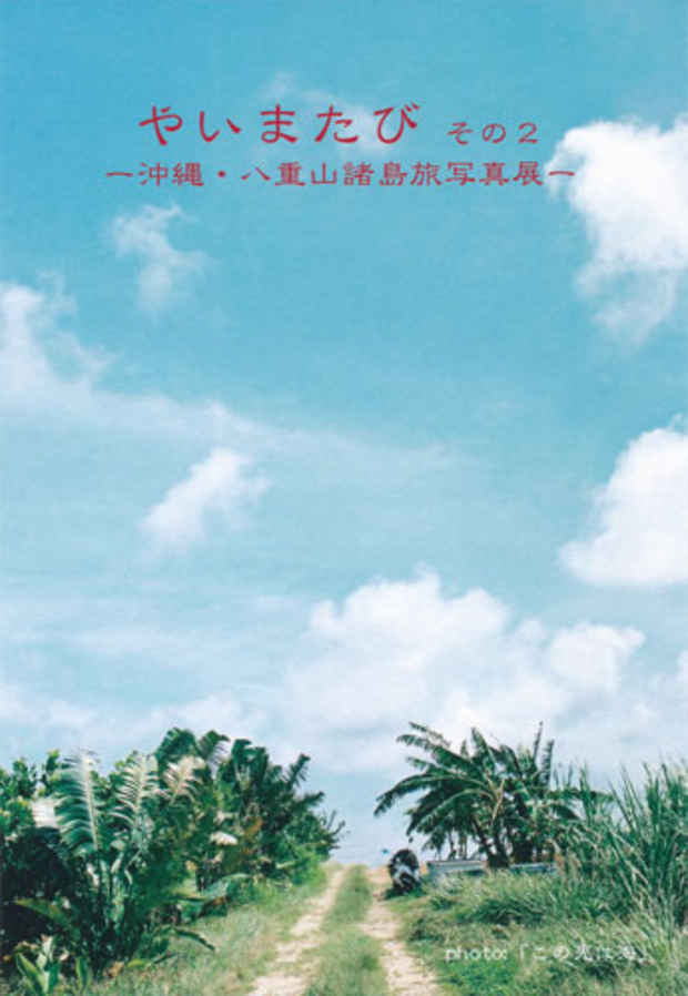poster for 夏生かれん 「やいまたび - 沖縄・八重山諸島旅写真展 - その２」　