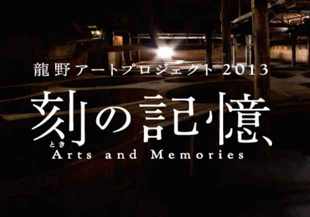 poster for 「刻の記憶 Arts and Memories」展