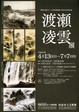 poster for 渡瀬凌雲 展