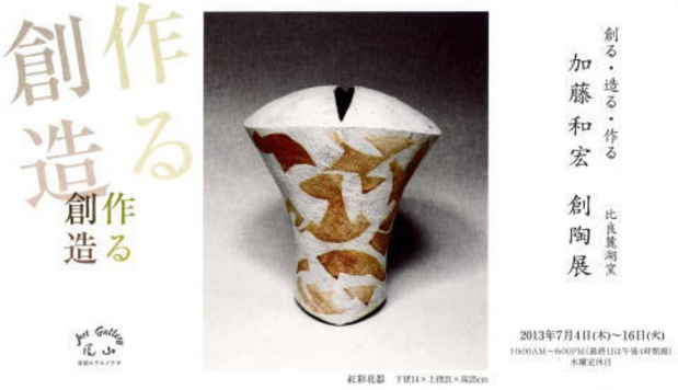 poster for 加藤和宏 展