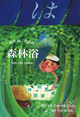 poster for 新井緑 「森林浴 sin rin yoku」
