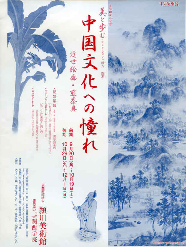 poster for 40th Anniversary Exhibition “Yearning for Chinese Culture: Modern Painting and Tea Utensils”
