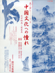poster for 「開館40周年記念 美と歩む  - コレクションの優品 - 『中国文化への憧れ 近世絵画・煎茶具』」展