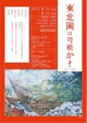 poster for 「東北画は可能か？ - まなざしの解放 - 」展