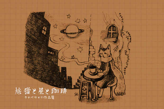 poster for Saori Tanabe “Travelling Cat, Stars and Coffee”
