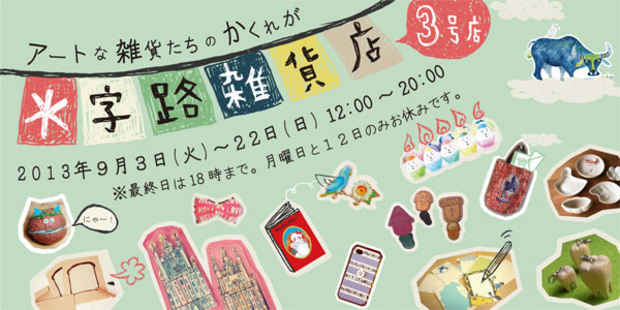 poster for 「＊字路雑貨店 3号店」