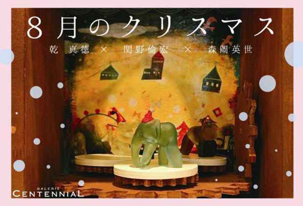 poster for 乾真徳 + 関野倫宏 + 森岡英世 「8月のクリスマス」