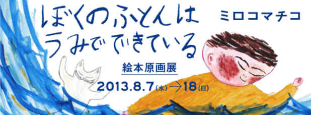 poster for Miroko Machiko “My Futon is on the Ocean”