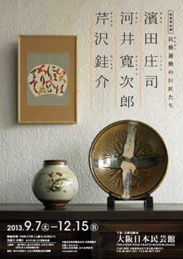 poster for 「民藝運動の巨匠たち - 濱田庄司・河井寬次郎・芹沢銈介 - 」展