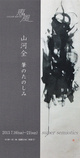 poster for 山河全 「筆のたのしみ - super semiotics - 」