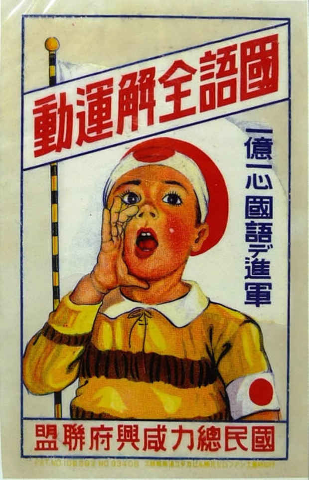 poster for 「目・耳・WAR - 総動員体制と戦意高揚 - 」展