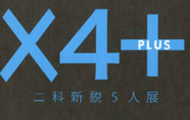 poster for 「X4+PLUS 二科新鋭5人展」