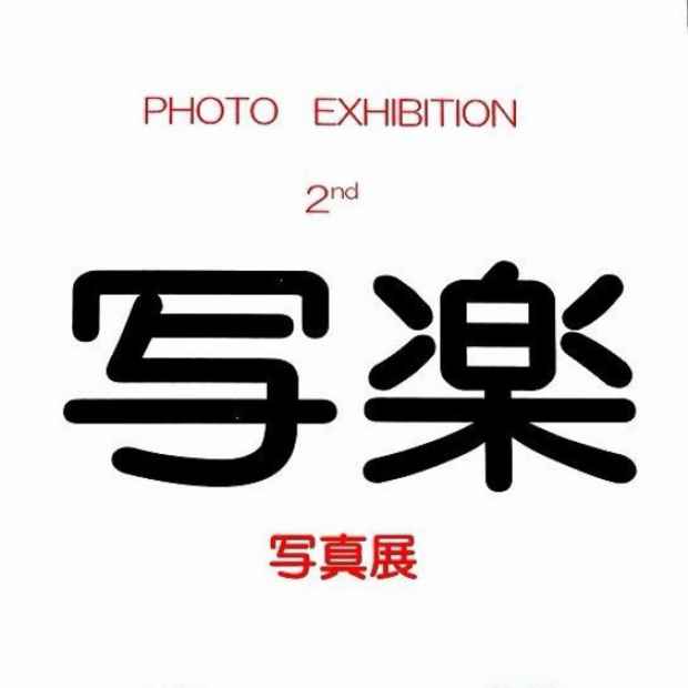 poster for 「Tessei 指導 [写楽]メンバー写真」 展