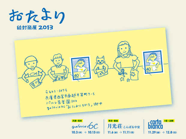 poster for 「おたより2013 - 絵封筒展 - 」