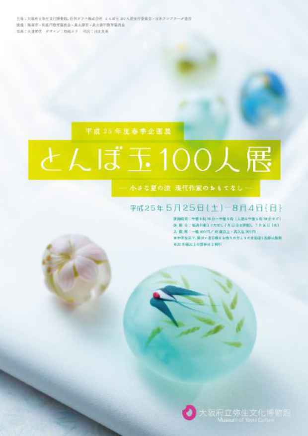 poster for 「とんぼ玉100人展 － 小さな夏の涼 現代作家のおもてなし － 」