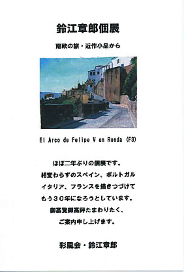 poster for Akio Suzue “A Trip to Southern Europe: Recent Works”