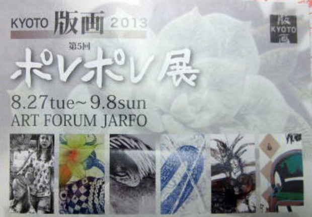 poster for Kyoto Print 2013: The 5th Pore Pore Exhibition