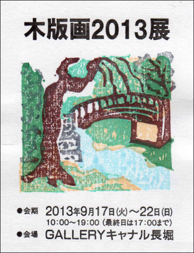 poster for 「木版画 2013展 松版会」