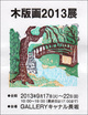 poster for Matsu Bankai Woodblock Print Exhibition 2013 