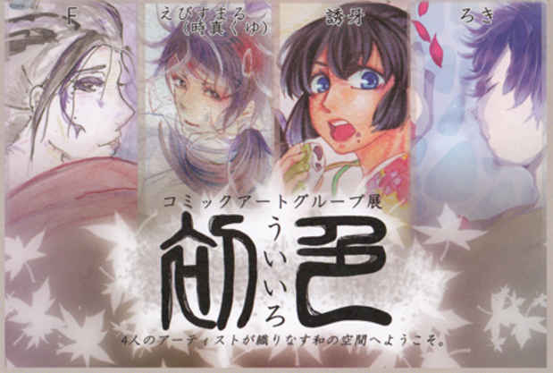 poster for 「初色 - ういいろ- 」展