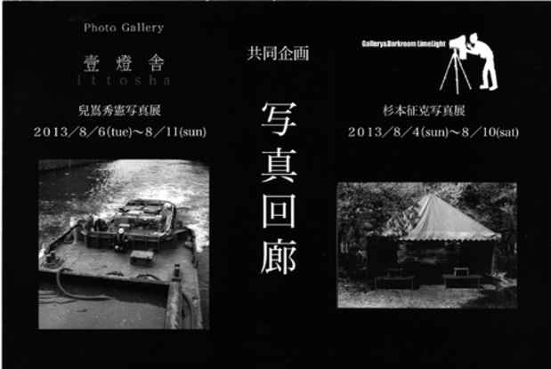 poster for 「GalleryLimeLight・壹燈舎共催 『写真回廊2013』」展