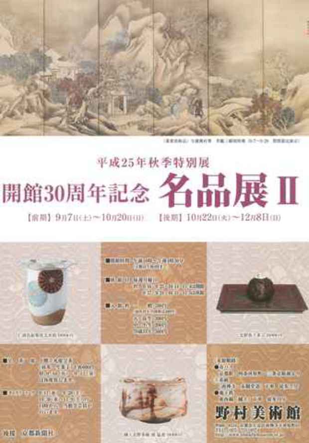 poster for 「開館30周年記念名品展Ⅱ」