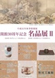 poster for 30th Anniversary Exhibition of Masterpieces II 