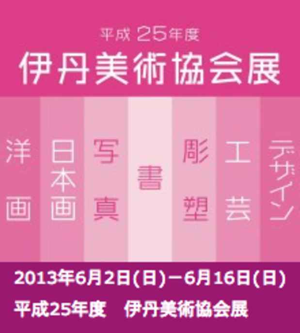 poster for “Itami Art Association Exhibition 2013”