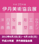 poster for 「平成25年度 伊丹美術協会展」