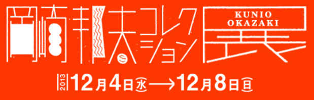 poster for Kunio Okazaki Collection Exhibition