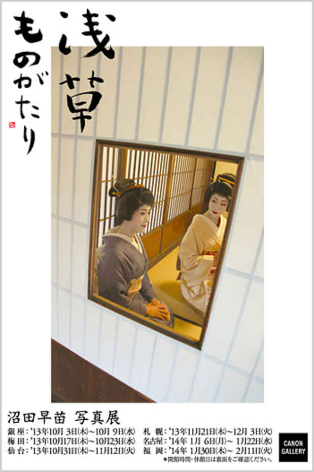 poster for 沼田早苗 「浅草ものがたり」