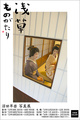 poster for Sanae Numata “Asakusa Story”