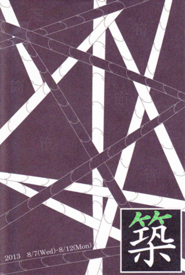 poster for 「築 - 大阪成蹊大学 芸術学部 環境デザイン学科 空間インテリアデザインコース3回生 - 」展