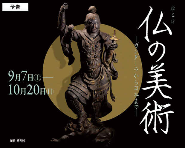 poster for 「仏の美術 - ガンダーラから日本まで - 」展