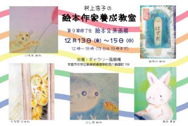 poster for Hiroko Murakami Picture Book Classroom 9th Term Exhibition