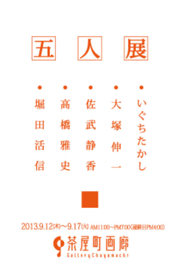 poster for 「五人展」