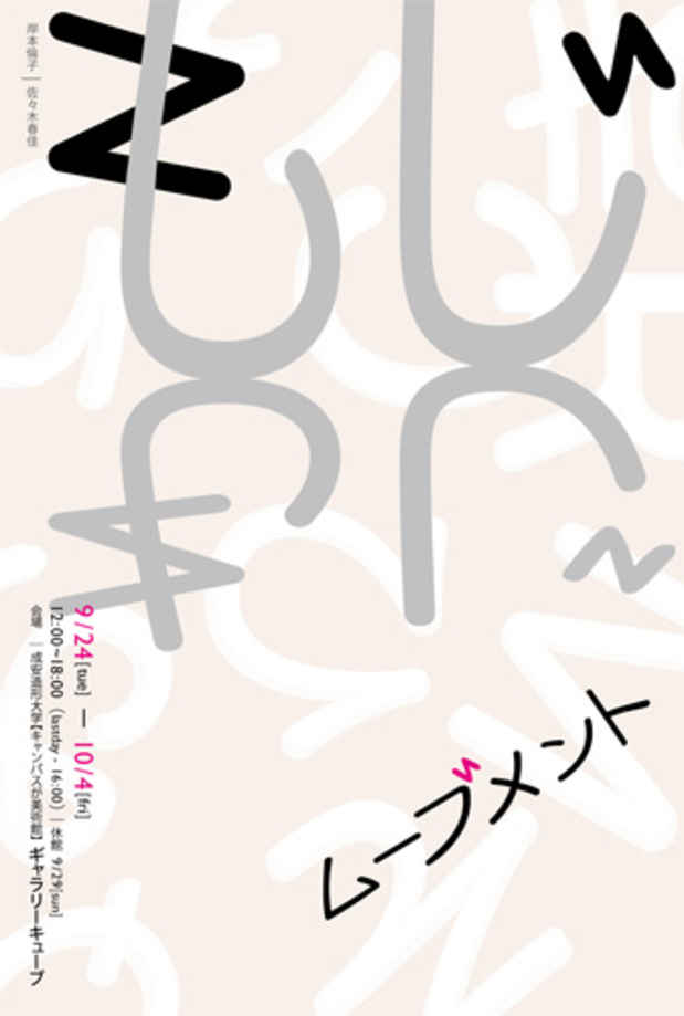 poster for Rinko Kishimoto + Haruka Sasaki Exhibition “Letter Movement”