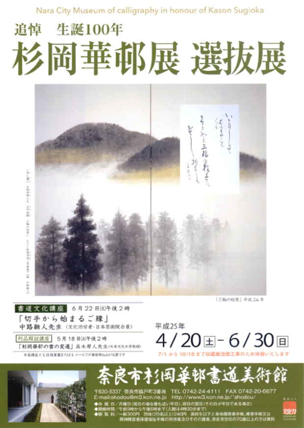poster for 「追悼 生誕100年 杉岡華邨展 選抜展」