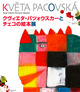 poster for 「クヴィエタ･パツォウスカーとチェコの絵本」 展