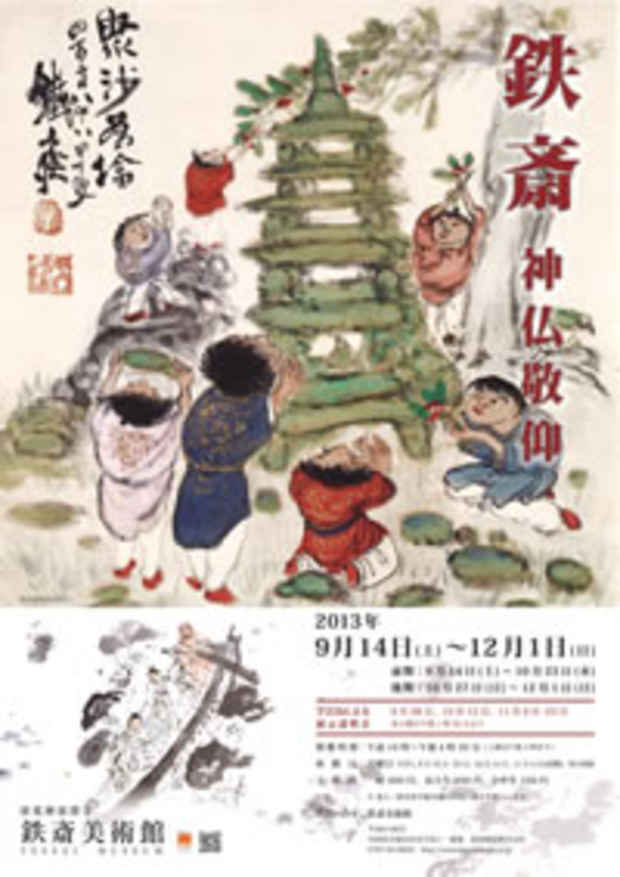 poster for 鉄斎 「 - 神仏敬仰 - 」