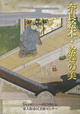 poster for 「奈良絵本・絵巻の美」展